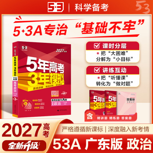 53A版 2027高考总复习 五年高考三年模拟 高考政治 广