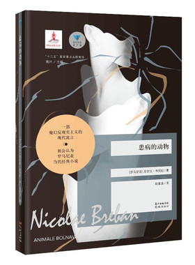患病的动物（蓝色东欧系列之一，一部魔幻反现实主义的现代寓言，被公认为罗马尼亚当代经典小说，尼古拉·布列班著，高兴主编）