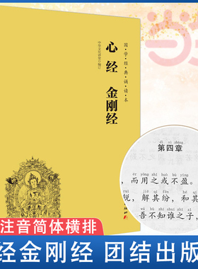 当当网 心经金刚经读本拼音版 大字注音国学经典诵读本 横排简体 国学经典佛学书籍 国学入门 心经书籍经文 正版书籍