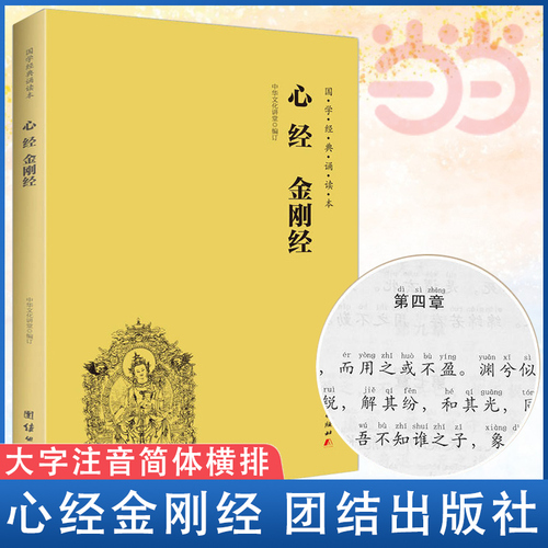 当当网心经金刚经读本拼音版大字注音国学经典诵读本横排简体国学经典佛学书籍国学入门心经书籍经文正版书籍