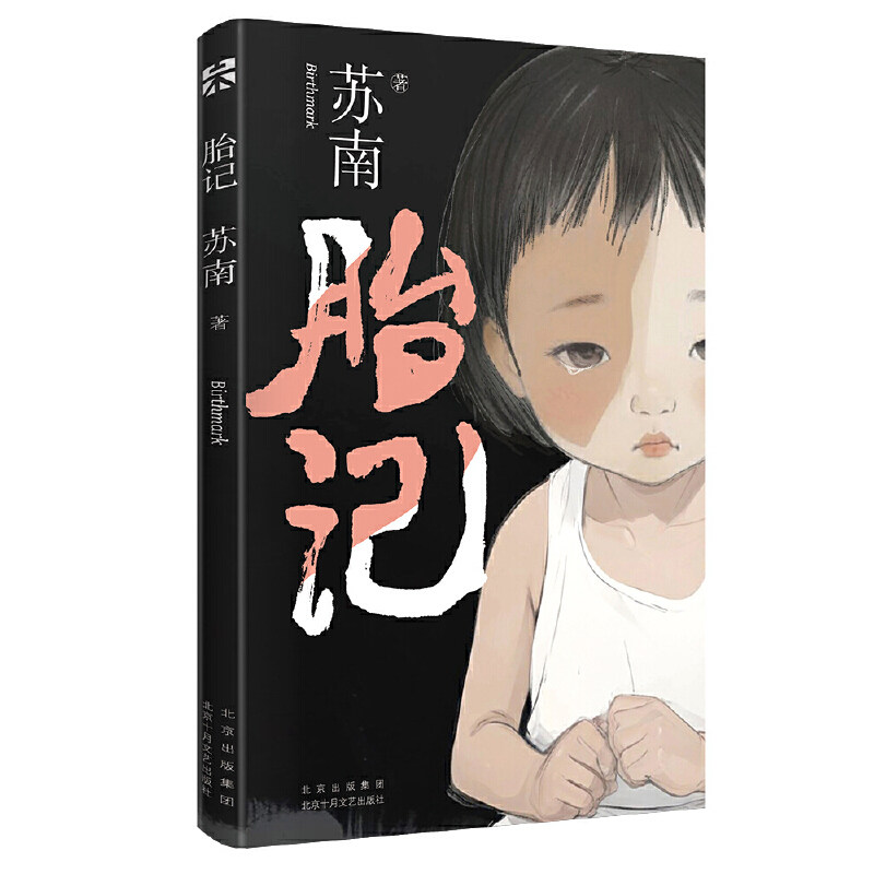 胎记（那些冲出家门，却无处可去的瞬间；  她的故事里，有无数中国女孩的缩影）图片