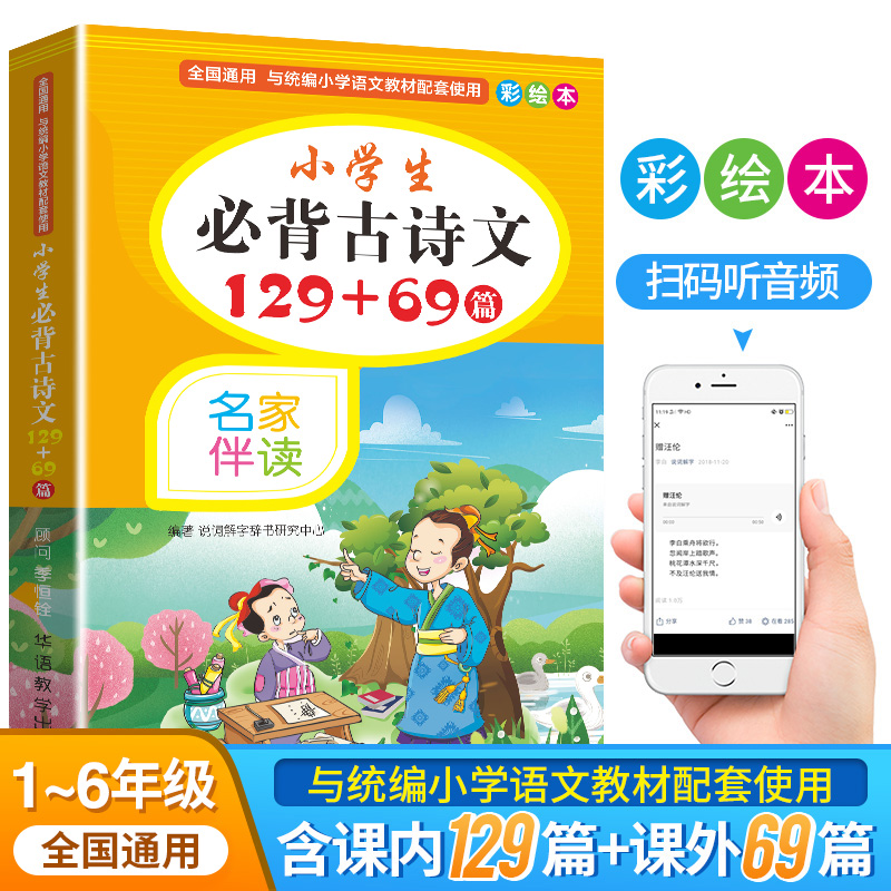 小学生必背古诗文129+69篇 彩绘本 名家伴读