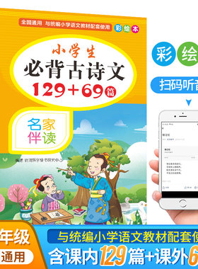 小学生必背古诗文129+69篇 彩绘本 名家伴读