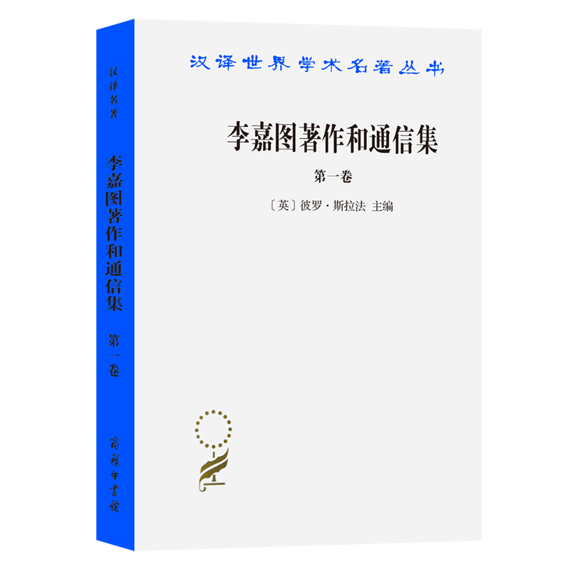 当当网李嘉图著作和通信集(第一卷)--政治经济学及赋税原理(汉译名著本)[英]彼罗·斯拉法主商务印书馆正版书籍