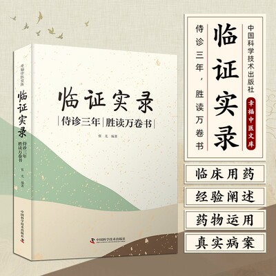 临证实录：侍诊三年，胜读万卷书 真是记录老中医临床疗效高的秘诀 张光 中国科学技术出版社9787523601587