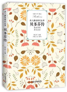 当当网 贝多芬传 孙立军 江西教育出版社 正版书籍
