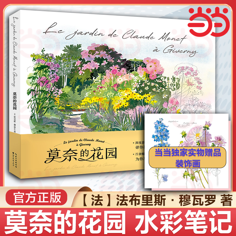 当当网 莫奈的花园水彩笔记 145幅水彩画作品描绘诺曼底花园 走进画家园艺家莫奈的缤纷世界水彩绘画艺术插画图集画册图书籍