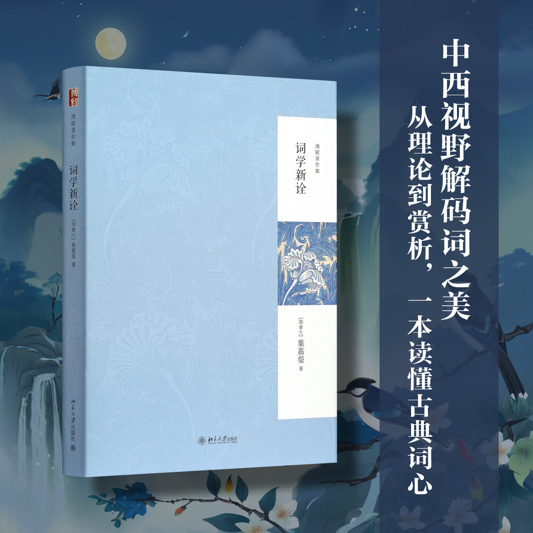 【当当网】词学新诠(叶嘉莹先生作品迦陵著作集) 拓展王国维的人间词话 建立适合现代人理解的词学理论新框架 北大出版社 正版书籍