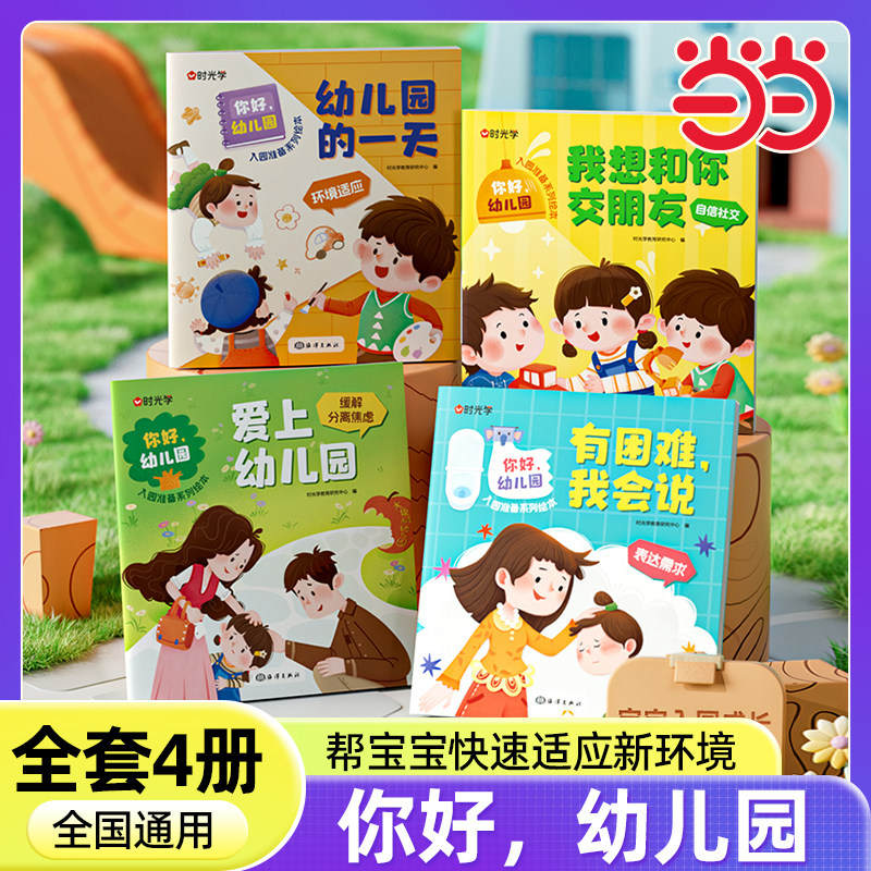 【时光学】你好幼儿园 入园绘本系列全4册绘本精装儿童绘本故事书幼儿园0-3-6岁宝宝入学准备书学前班大中小班读物宝宝睡前小人书图片