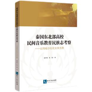 泰国东北部高校民间音乐教育民族志考察——以玛哈沙拉坎大学为例