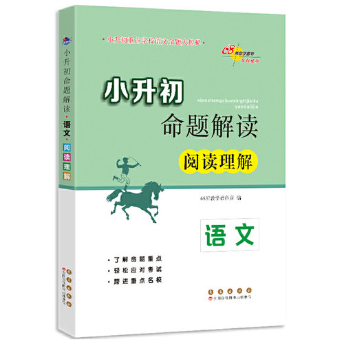 小升初命题解读*语文 阅读理解(修1)