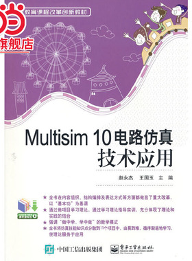 Multisim 10电路仿真技术应用