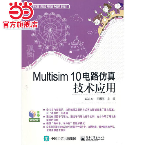 Multisim 10电路仿真技术应用
