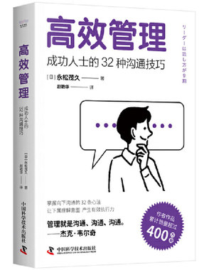 高效管理：成功人士的32种沟通技巧（畅销书作者永松茂久全新力作！管理者拯救手册！）