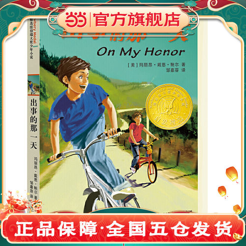 【当当网正版童书】出事的那一天 纽伯瑞大奖儿童小说