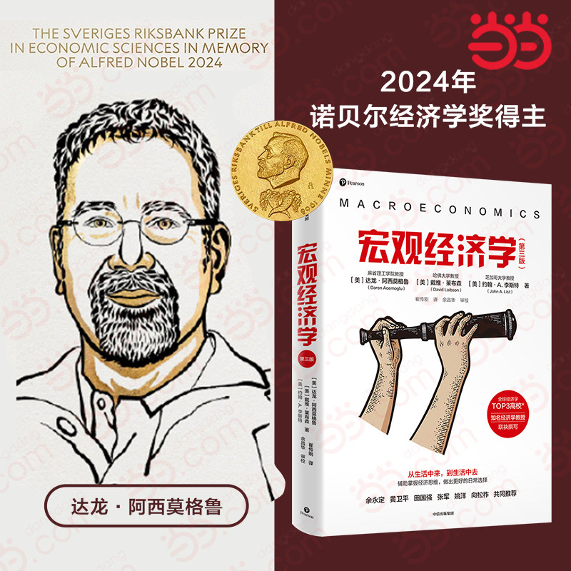 当当网 宏观经济学（第三版）【2024诺贝尔经济学奖获奖者作品】达龙·阿西莫格鲁、戴维·莱布森及约翰·A.李斯特 中信出版社