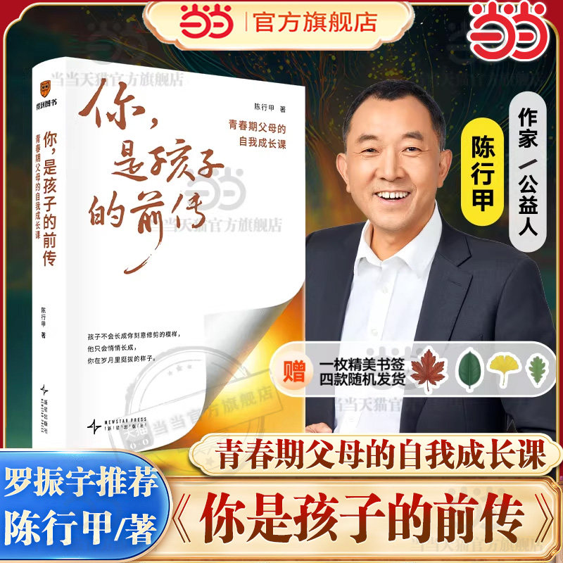 当当网【罗振宇推荐+赠书签】你是孩子的前传：青春期父母的自我成长课 陈行甲/著 家庭验证的教养方法 家庭教育书籍 得到正版书籍