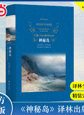 当当网经典译林神秘岛