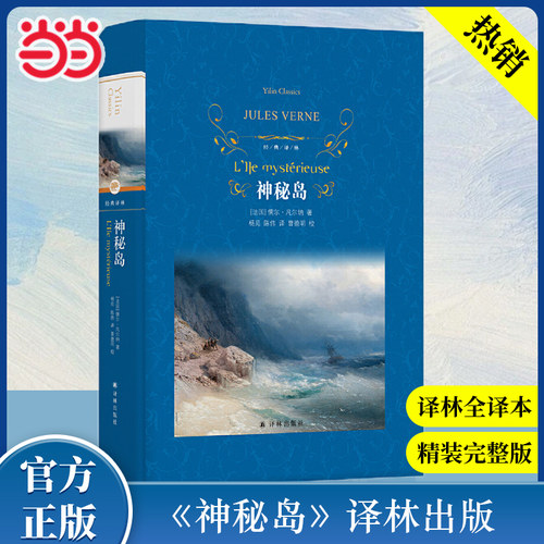 当当网经典译林神秘岛