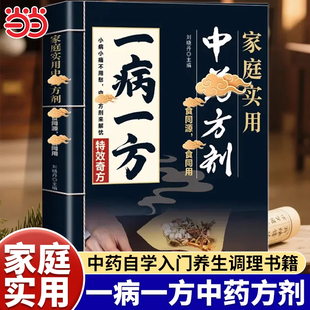 一病一方正版家庭实用中药方剂中医养生速查宝典融合古今传承经典方子详细解读中医临床辨证论治宝典中药自学入门教程养生调理书籍