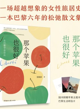 当当网（赠巴黎生活明信片+书签） 那个苹果也很好：在巴黎学会自由 栾颖新90后历史学女博士跨界写作散文 超越想象的女性旅居史
