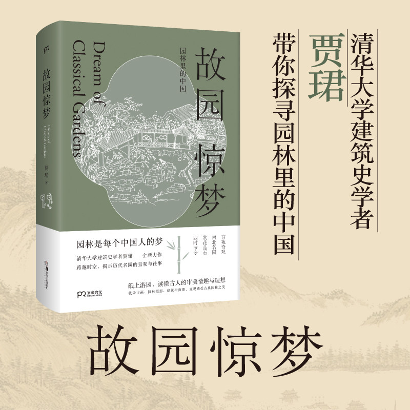 故园惊梦（文津图书奖推荐图书！历代名园的景观和往事，中国古人的审美情趣