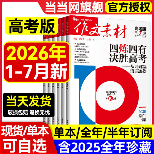 2026年第7辑第6辑【全年/半年订阅】作文素材高考版杂志课堂内外创新高分作文高中学生语文阅读时文热点解析作文与考试2025过刊