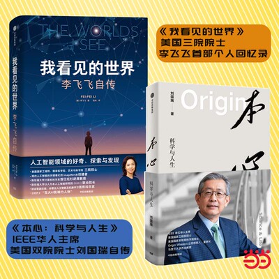 我看见的世界 李飞飞自传+本心 科学与人生（共2册）李飞飞 刘国瑞 自传 人工智能 无线通信 科技产业