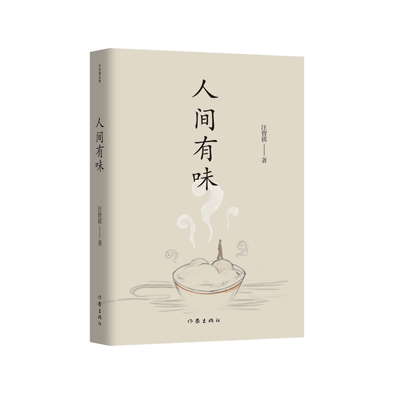 人间有味（作家精品集）“生活，是很好玩的”，汪曾祺散文名篇收录。