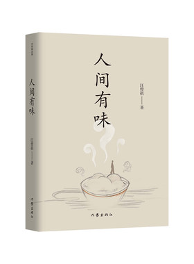 人间有味（作家精品集）“生活，是很好玩的”，汪曾祺散文名篇收录。