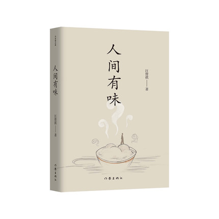 人间有味（作家精品集）“生活，是很好玩的”，汪曾祺散文名篇收录。
