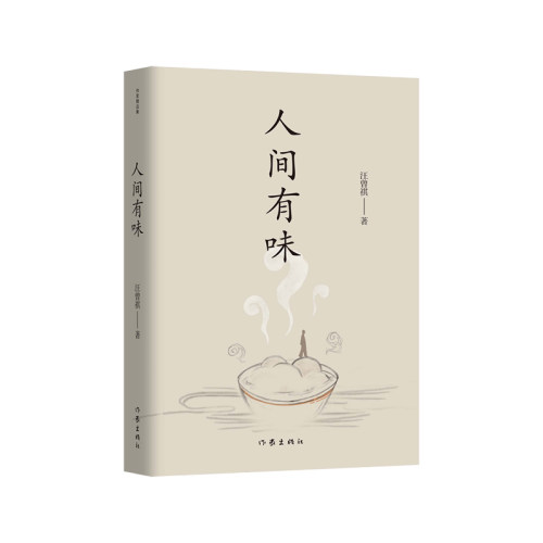 人间有味（作家精品集）“生活，是很好玩的”，汪曾祺散文名篇收录。