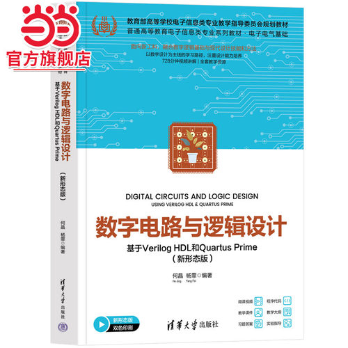 数字电路与逻辑设计——基于Verilog HDL和Quartus Prime（新形态版）