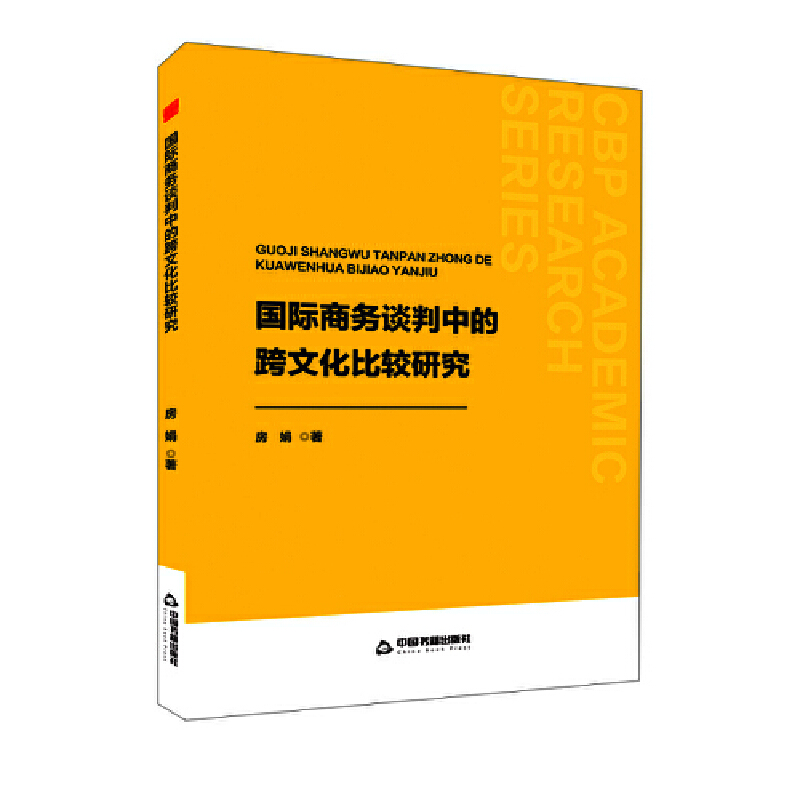 中书学研— 国际商务谈判中的跨文化比较研究