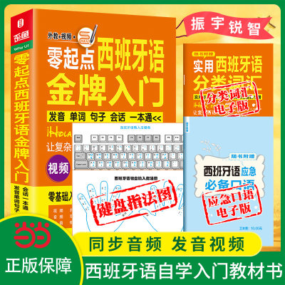 当当网正版西班牙零基础自学入门