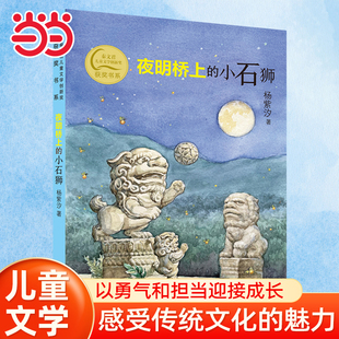 当当网夜明桥上的小石狮秦文君儿童文学创新奖获奖书系  三四五六年级阅读课外书非必读图书9-12岁儿童文学中小学生课外书推荐阅读