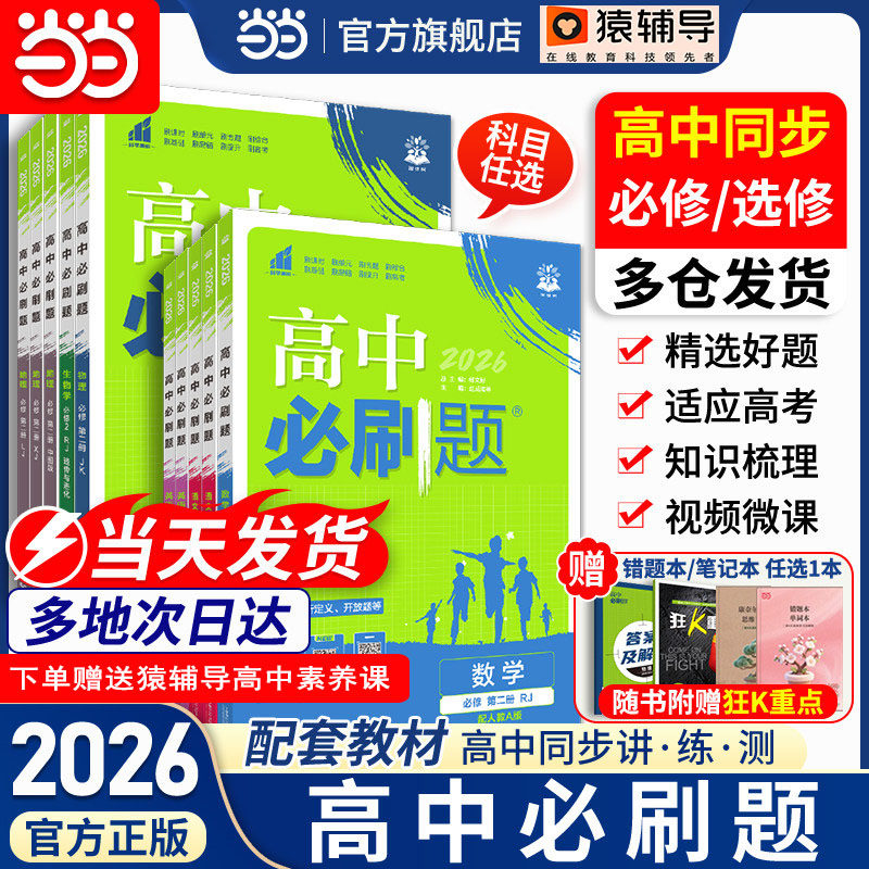 2026高中必刷题高一高二数学物理化学生物选择性必修一二三四123狂K重点人教北师苏教版同步练习册语文英语政治历史地理AB教辅资料