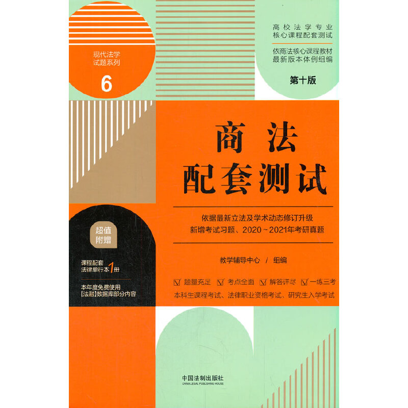 商法配套测试：高校法学专业核心课程配套测试（第十版）