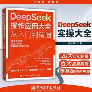 抖音同款 教程书 DeepSeek实用操作指南正版 deepseek从入门到精通完整版 AI小白入门搜索答疑写作零基础保姆级教程 书籍实战案例