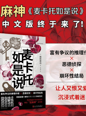 当当网 麦卡托如是说 麻耶雄嵩著 日本推理作家麻耶雄嵩恶德侦探麦卡托鲇美袋反推理小说有翼之暗独眼少女 外国文学小说正版畅销书