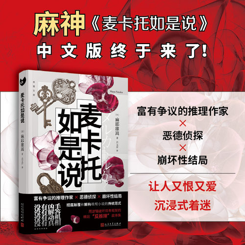 当当网 麦卡托如是说 麻耶雄嵩著 日本推理作家麻耶雄嵩恶德侦探麦卡托鲇美袋反推理小说有翼之暗独眼少女 外国文学小说正版畅销书