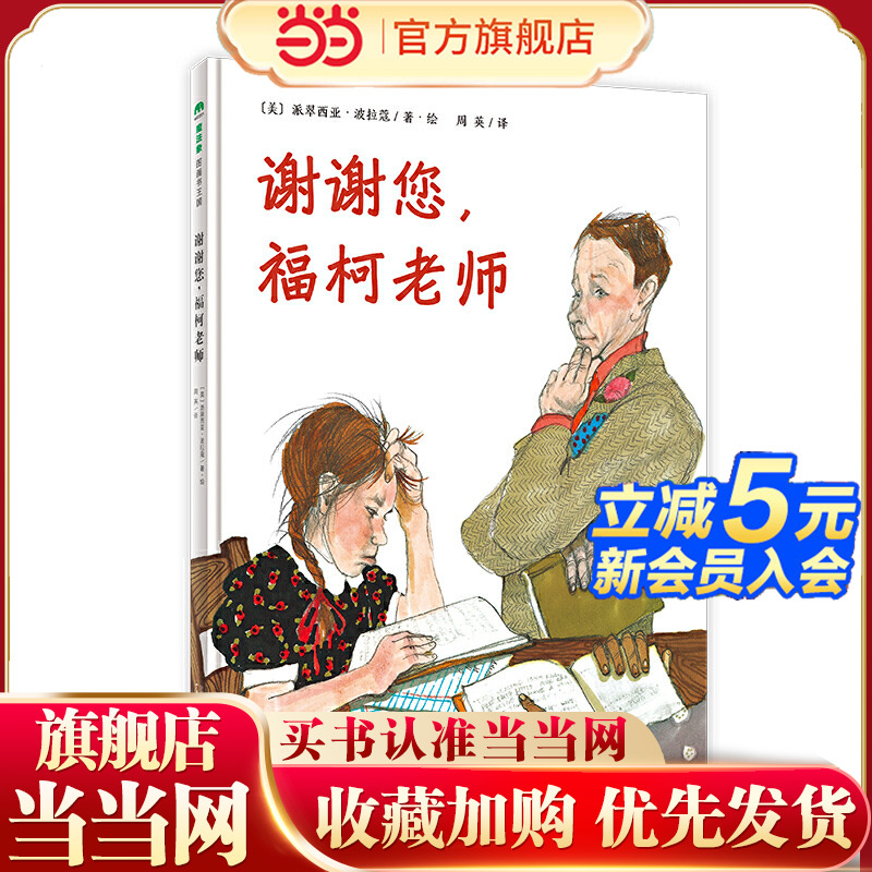 谢谢您，福柯老师（魔法象·图画书王国）