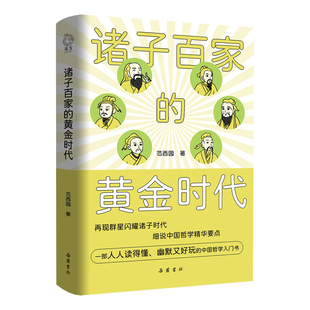 【当当网】诸子百家的黄金时代一部中国哲学诞生史 范西园/著 一部中国哲学入门书 掌握中国哲学的精华要点 岳麓书社正版书籍
