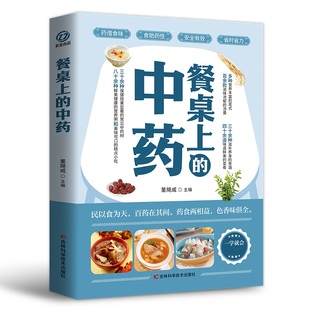 餐桌上 中药：家庭营养养生餐健康美食生活做饭做菜菜谱早餐烹饪食谱家常菜教程大全