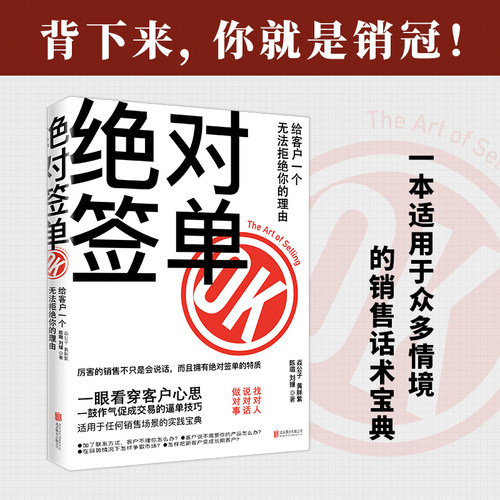 当当网 绝对签单 给客户一个无法拒绝的理由 焱公子等 著 看穿客户心思 销售话术积累 管理新书