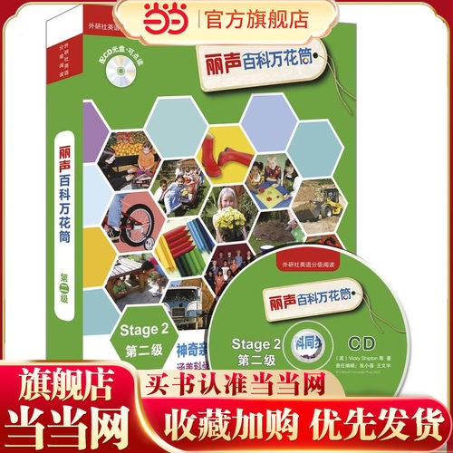 丽声百科万花筒第二级(外研社英语分级阅读)