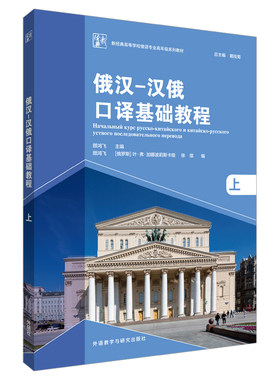 俄汉-汉俄口译基础教程(上)(新经典高等学校俄语专业高年级系列教材)