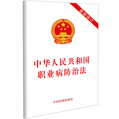 当当网 中华人民共和国职业病防治法（2019年版） 中国法制出版社 中国法治出版社 正版书籍