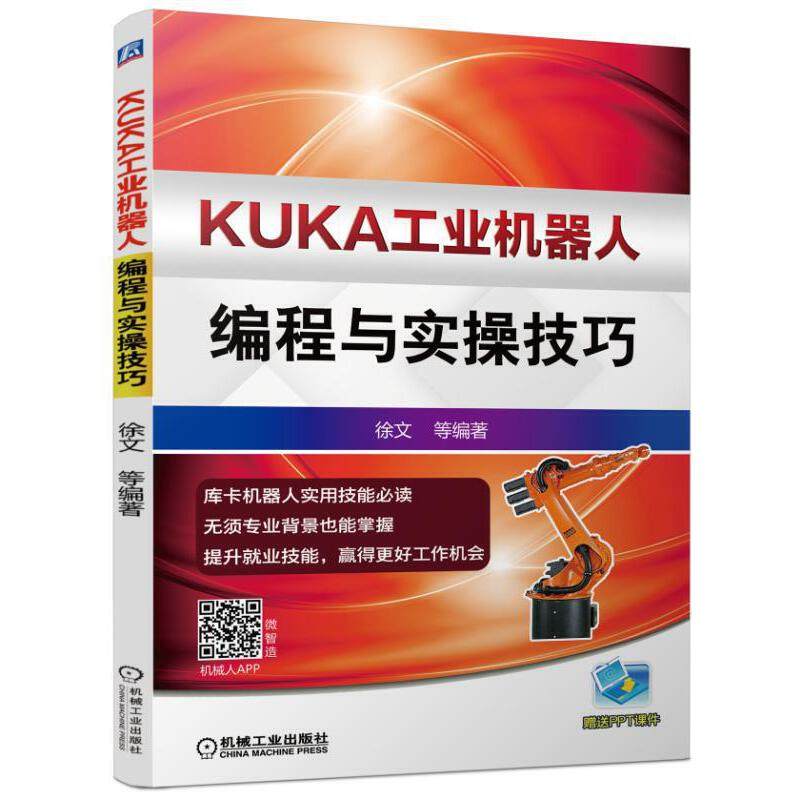 当当网 KUKA工业机器人编程与实操技巧 徐文 KUKA,库卡,工业机器人 工业机器人编程机械工业出版社  正版书籍