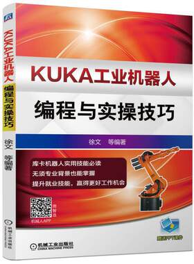 当当网 KUKA工业机器人编程与实操技巧 徐文 KUKA,库卡,工业机器人 工业机器人编程机械工业出版社  正版书籍